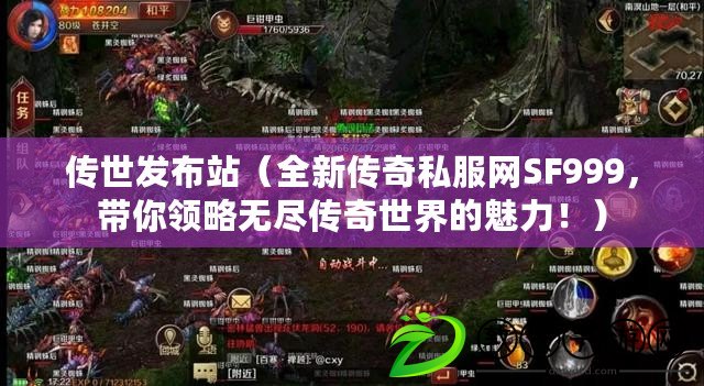 傳世發布站（全新傳奇私服網SF999，帶你領略無盡傳奇世界的魅力?。? title=