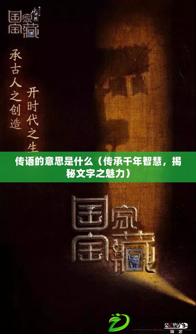 傳語的意思是什么（傳承千年智慧，揭秘文字之魅力）
