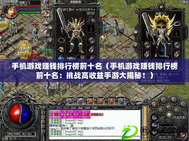 手機游戲賺錢排行榜前十名（手機游戲賺錢排行榜前十名：挑戰高收益手游大揭秘?。? title=