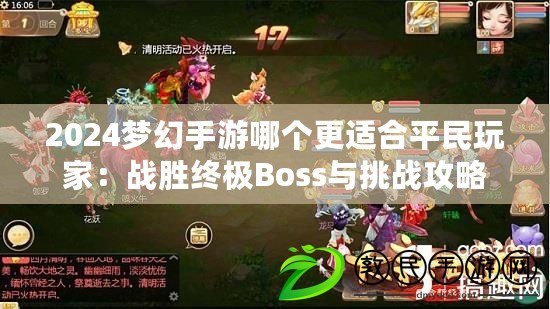 2024夢幻手游哪個更適合平民玩家：戰勝終極Boss與挑戰攻略