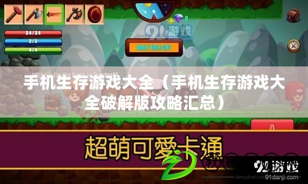 手機生存游戲大全（手機生存游戲大全破解版攻略匯總）