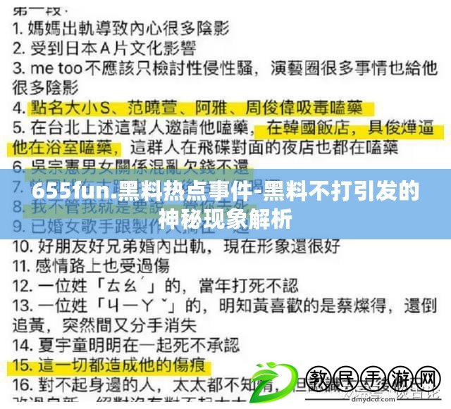655fun.黑料熱點事件-黑料不打引發的神秘現象解析