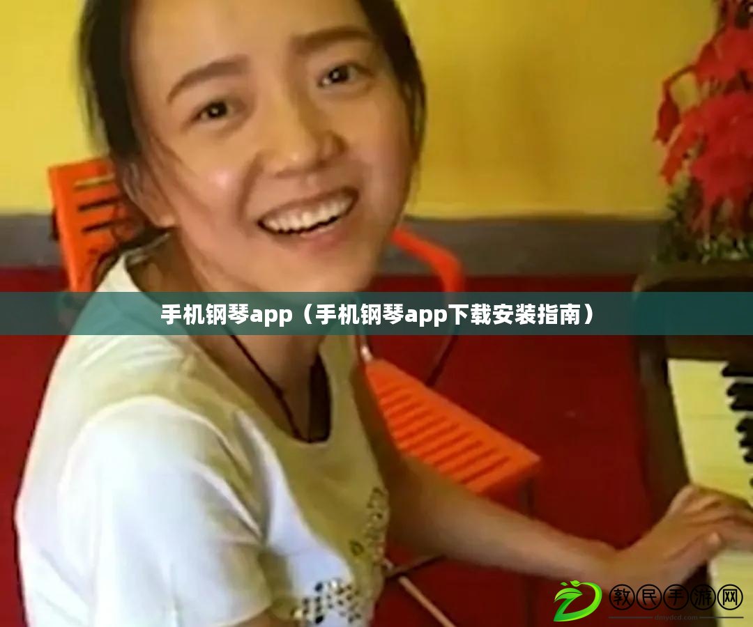 手機鋼琴app(手機鋼琴app下載安裝指南) 手機鋼琴app(手機鋼琴app下載安裝指南)