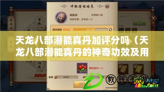 天龍八部潛能真丹加評分嗎(天龍八部潛能真丹的神奇功效及用途) 天龍八部潛能真丹加評分嗎(天龍八部潛能真丹的神奇功效及用途)