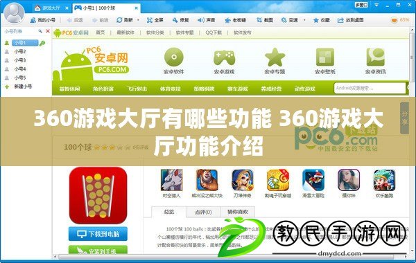 360游戲大廳有哪些功能 360游戲大廳功能介紹 360游戲大廳有哪些功能 360游戲大廳功能介紹