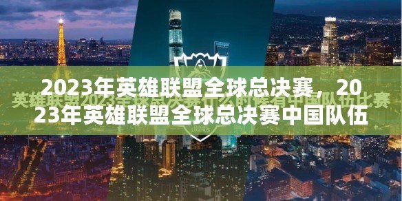 2023年英雄聯盟全球總決賽，2023年英雄聯盟全球總決賽中國隊伍