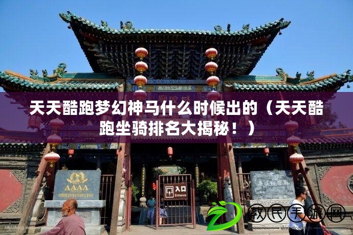 天天酷跑夢幻神馬什么時候出的（天天酷跑坐騎排名大揭秘?。? title=