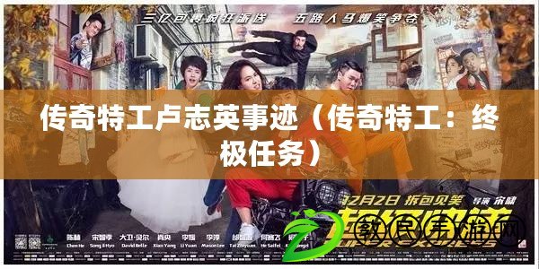 傳奇特工盧志英事跡（傳奇特工：終極任務）