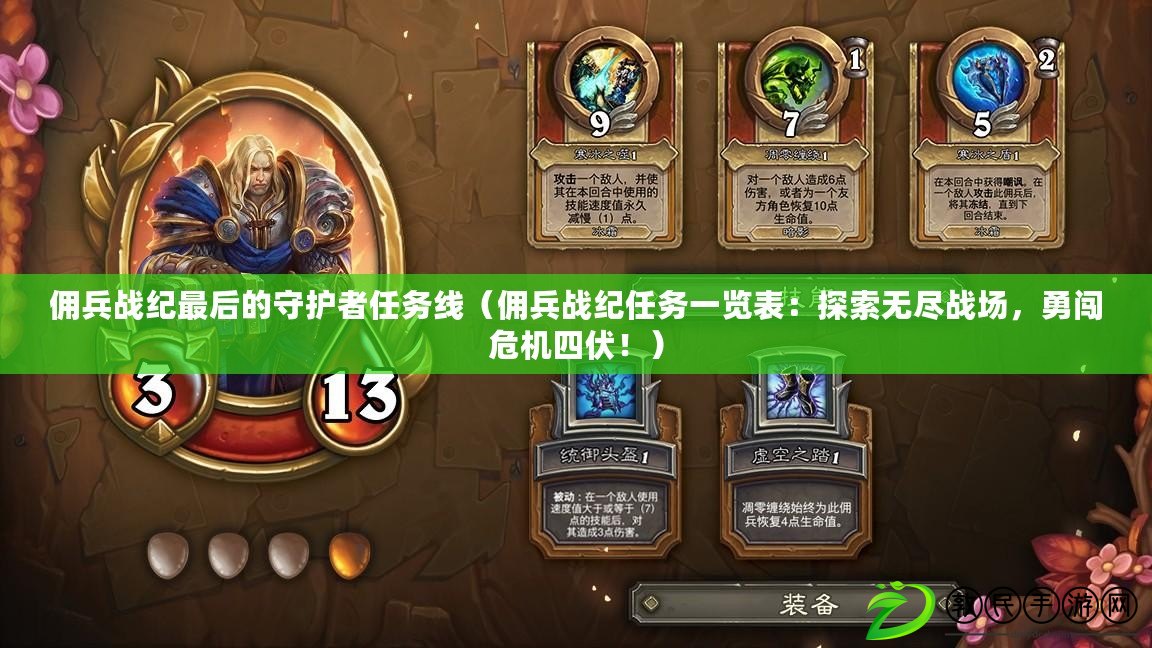 傭兵戰紀最后的守護者任務線（傭兵戰紀任務一覽表：探索無盡戰場，勇闖危機四伏?。? title=