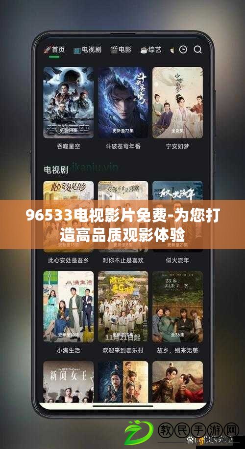 96533電視影片免費-為您打造高品質觀影體驗