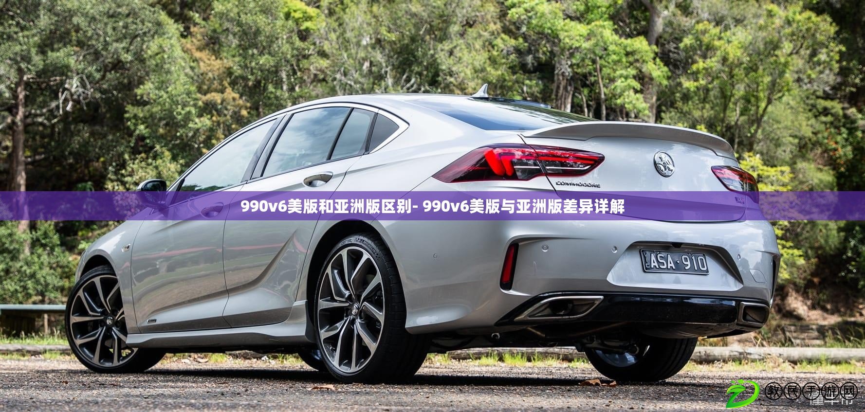 990v6美版和亞洲版區別- 990v6美版與亞洲版差異詳解