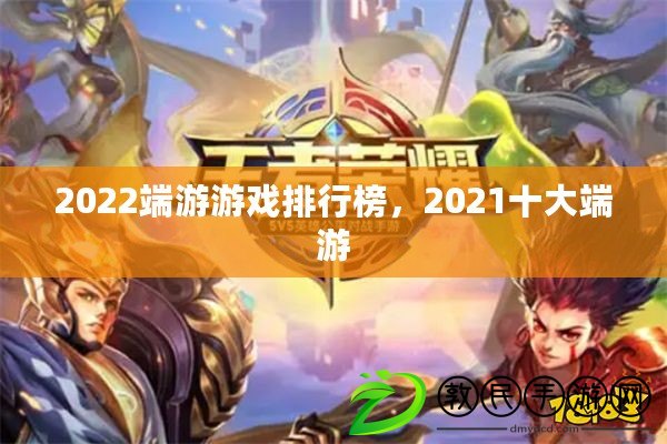 2022端游游戲排行榜，2021十大端游