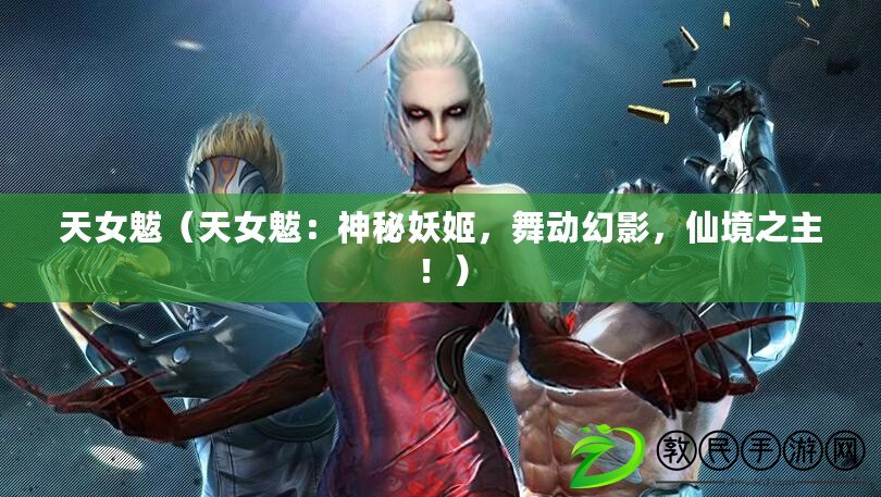 天女魃（天女魃：神秘妖姬，舞動幻影，仙境之主?。? title=