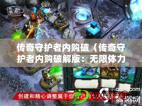 傳奇守護者內購破（傳奇守護者內購破解版：無限體力、金幣和鉆石盡享?。? title=