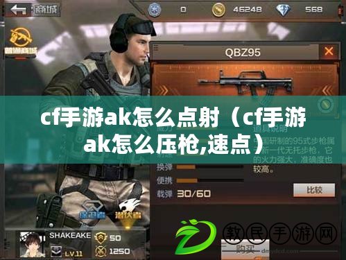 cf手游ak怎么點射(cf手游ak怎么壓槍,速點) cf手游ak怎么點射(cf手游ak怎么壓槍,速點)