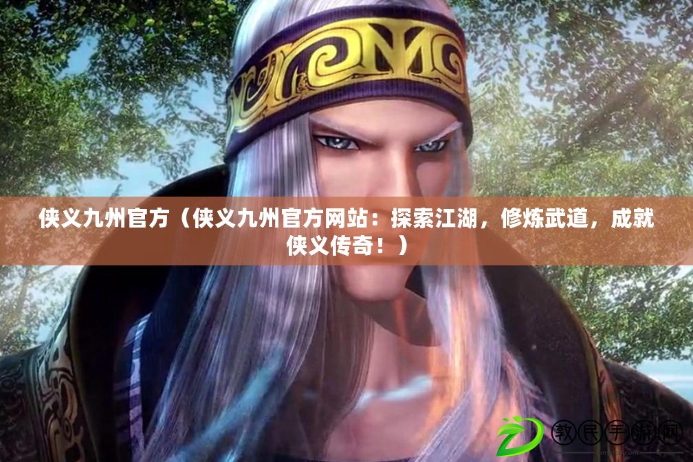 俠義九州官方（俠義九州官方網站：探索江湖，修煉武道，成就俠義傳奇?。? title=