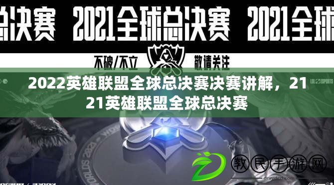 2022英雄聯盟全球總決賽決賽講解，2121英雄聯盟全球總決賽