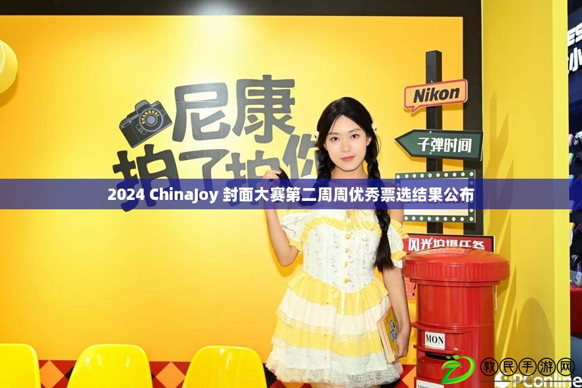 2024 ChinaJoy 封面大賽第二周周優秀票選結果公布