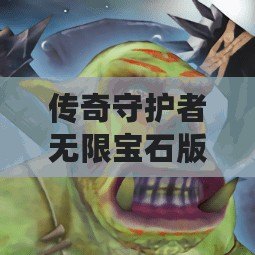 傳奇守護者無限寶石版下載（火柴人傳奇無限鉆石版：打造屬于你的無敵火柴人冒險世界?。? title=