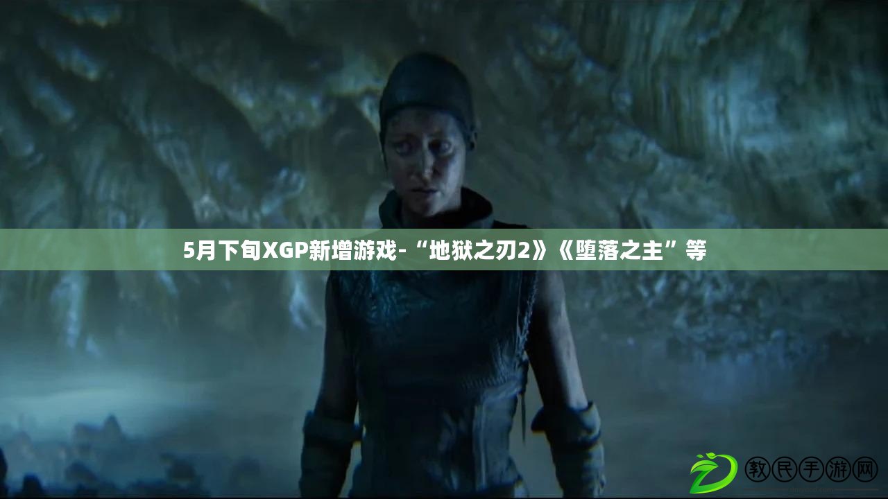 5月下旬XGP新增游戲-“地獄之刃2》《墮落之主”等 5月下旬XGP新增游戲-“地獄之刃2》《墮落之主”等