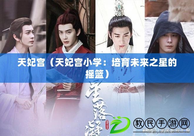 天妃宮(天妃宮小學:培育未來之星的搖籃) 天妃宮(天妃宮小學:培育未來之星的搖籃)