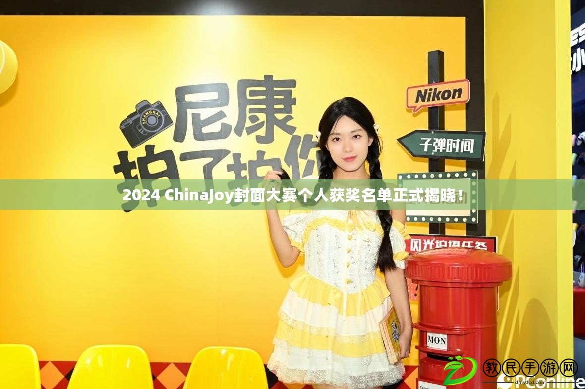 2024 ChinaJoy封面大賽個人獲獎名單正式揭曉！