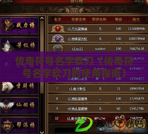 傳奇符號名字砍刀(傳奇符號名字砍刀的使用指南) 傳奇符號名字砍刀(傳奇符號名字砍刀的使用指南)