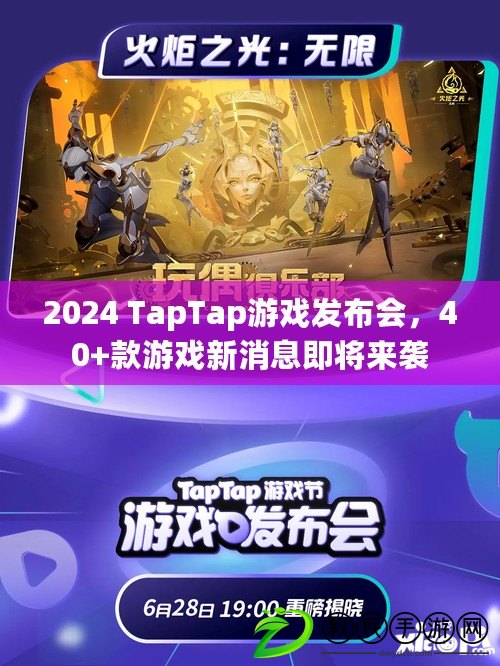 2024 TapTap游戲發布會，40+款游戲新消息即將來襲