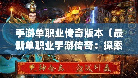 手游單職業傳奇版本（最新單職業手游傳奇：探索無盡冒險，征戰至高榮耀?。? title=