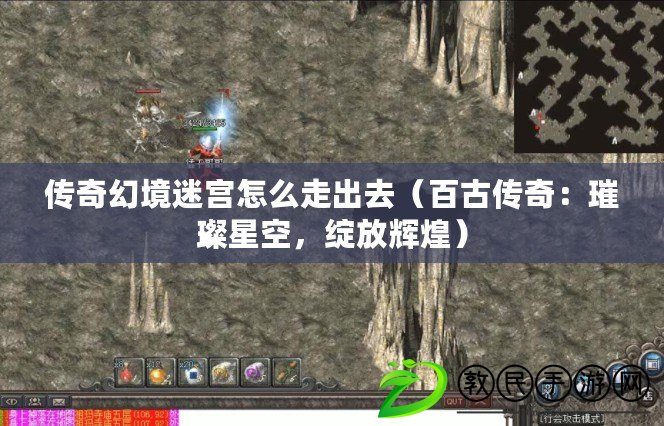 傳奇幻境迷宮怎么走出去（百古傳奇：璀璨星空，綻放輝煌）