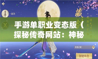 手游單職業變態版(探秘傳奇網站:神秘背后的網絡世界) 手游單職業變態版(探秘傳奇網站:神秘背后的網絡世界)
