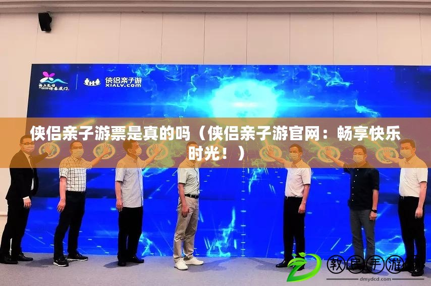 俠侶親子游票是真的嗎（俠侶親子游官網：暢享快樂時光?。? title=