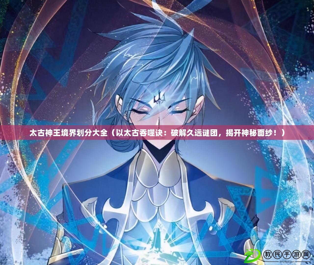 太古神王境界劃分大全（以太古吞噬訣：破解久遠謎團，揭開神秘面紗?。? title=