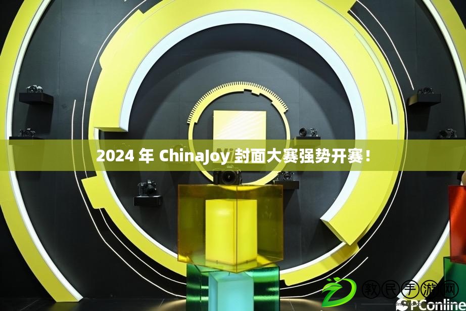 2024 年 ChinaJoy 封面大賽強勢開賽！