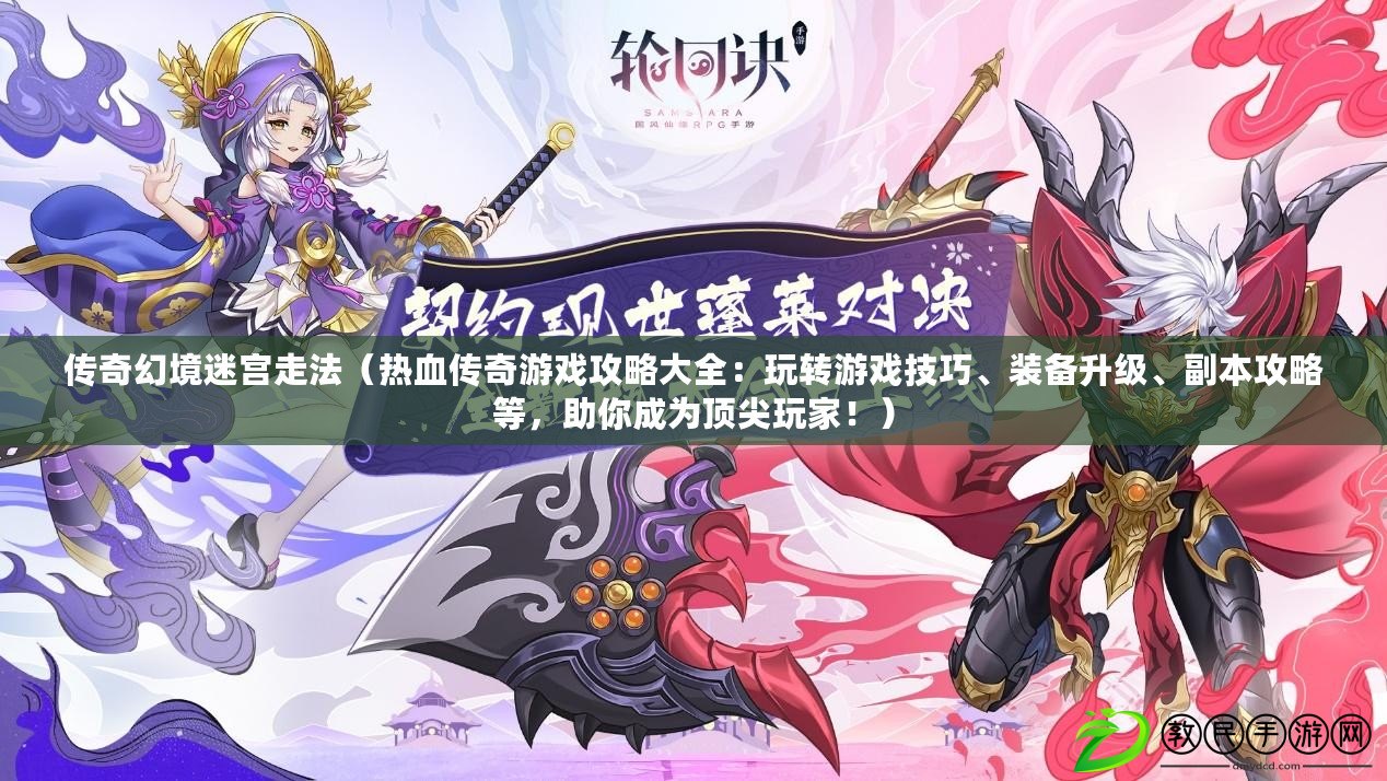 傳奇幻境迷宮走法（熱血傳奇游戲攻略大全：玩轉游戲技巧、裝備升級、副本攻略等，助你成為頂尖玩家?。? title=