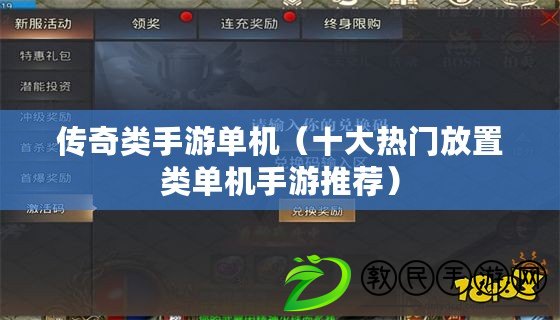 傳奇類手游單機（十大熱門放置類單機手游推薦）