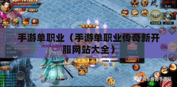 手游單職業(手游單職業傳奇新開服網站大全) 手游單職業(手游單職業傳奇新開服網站大全)