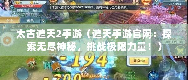 太古遮天2手游（遮天手游官網：探索無盡神秘，挑戰極限力量?。? title=