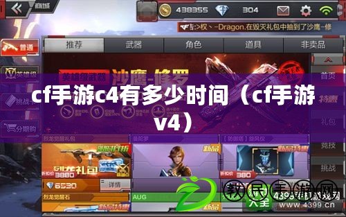 cf手游c4有多少時間（cf手游v4）