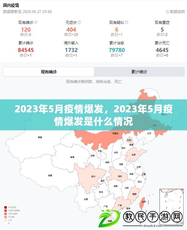 2023年5月疫情爆發，2023年5月疫情爆發是什么情況