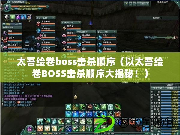 太吾繪卷boss擊殺順序（以太吾繪卷BOSS擊殺順序大揭秘?。? title=