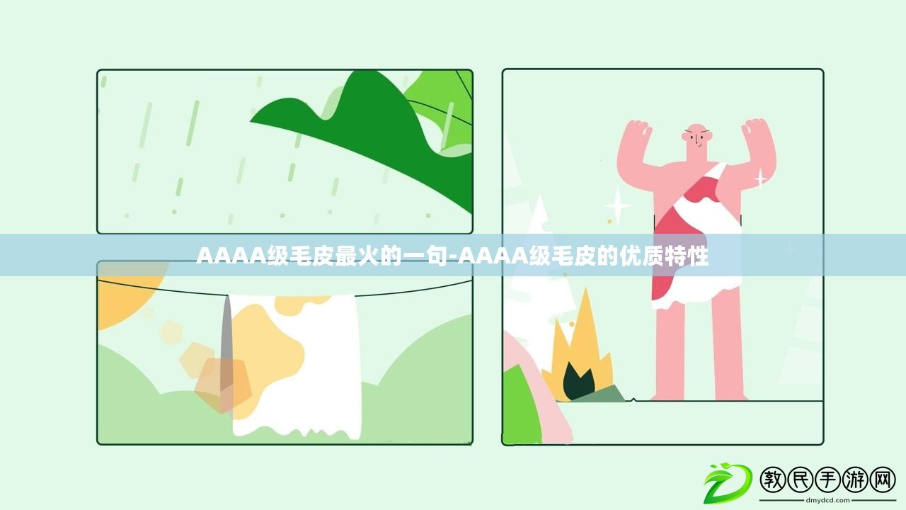 AAAA級毛皮最火的一句-AAAA級毛皮的優質特性