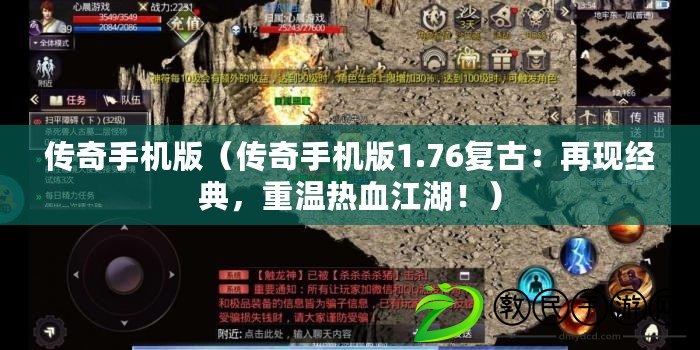 傳奇手機版（傳奇手機版1.76復古：再現經典，重溫熱血江湖?。? title=
