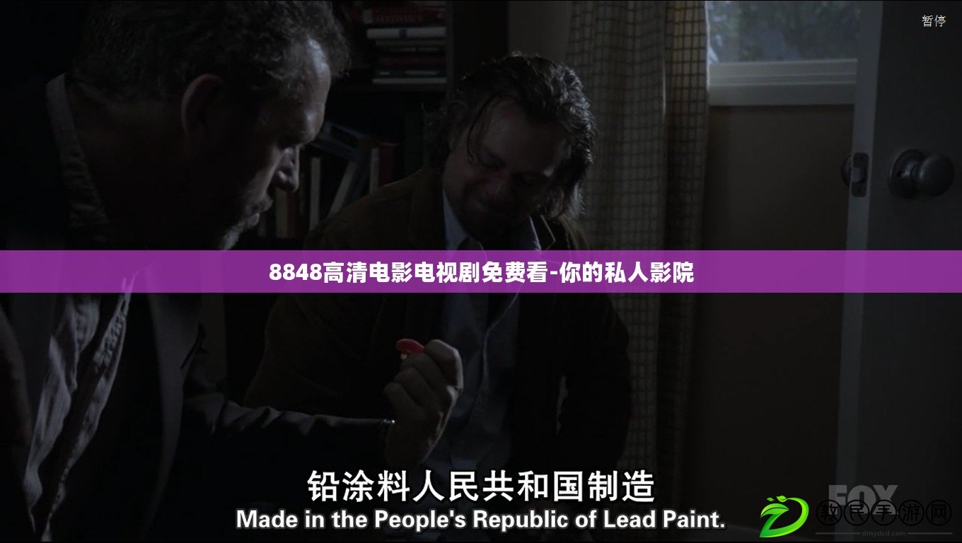 8848高清電影電視劇免費看-你的私人影院
