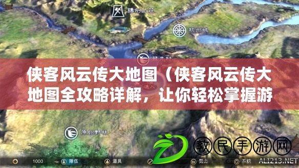 俠客風云傳大地圖（俠客風云傳大地圖全攻略詳解，讓你輕松掌握游戲要點?。? title=