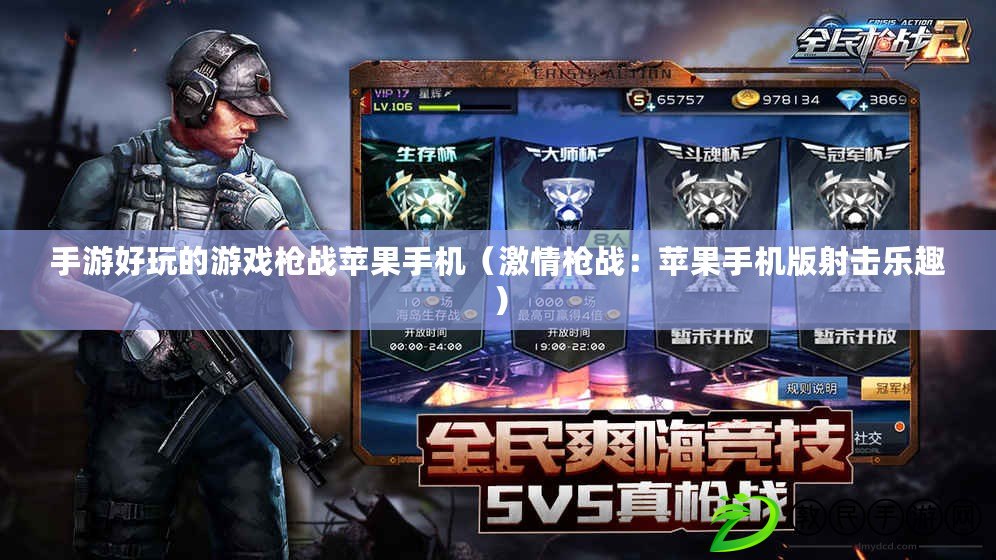 手游好玩的游戲槍戰蘋果手機（激情槍戰：蘋果手機版射擊樂趣）