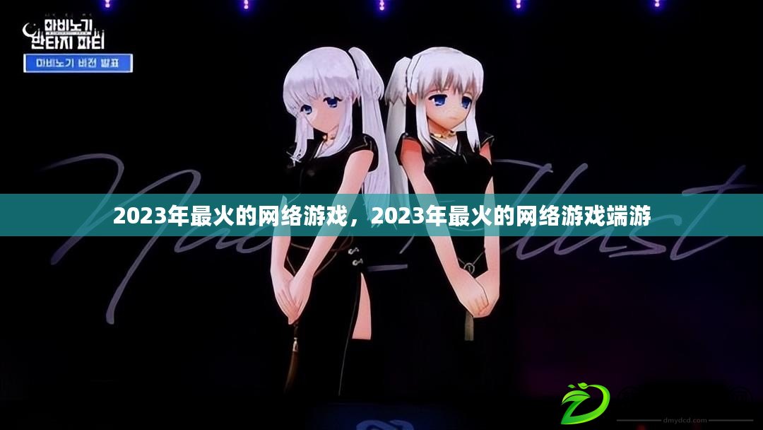 2023年最火的網絡游戲，2023年最火的網絡游戲端游
