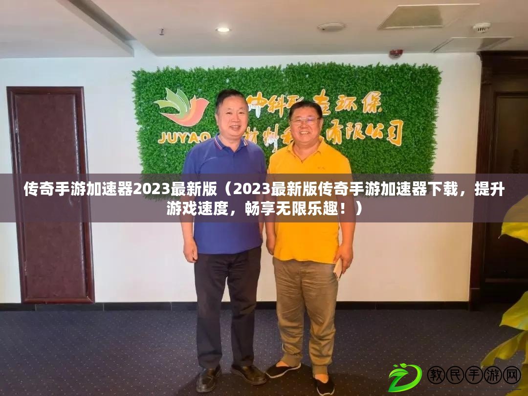 傳奇手游加速器2023最新版（2023最新版傳奇手游加速器下載，提升游戲速度，暢享無限樂趣?。? title=