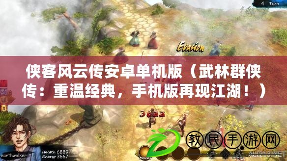俠客風云傳安卓單機版（武林群俠傳：重溫經典，手機版再現江湖?。? title=