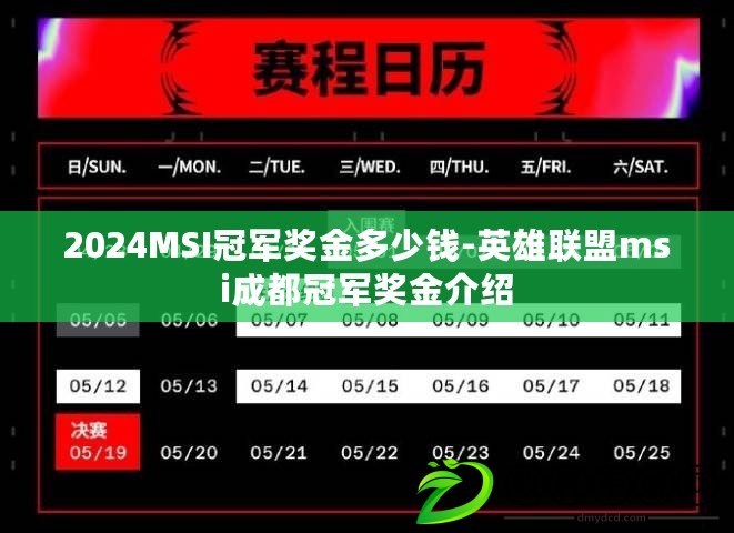 2024MSI冠軍獎金多少錢-英雄聯盟msi成都冠軍獎金介紹